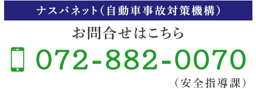 お問合せはこちら　TEL 072-882-0070